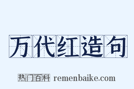 万代红造句是什么意思的图片